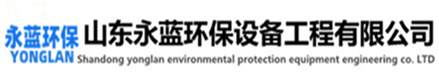 廢氣凈化設備廠家-山東本藍環保設備科技有限公司